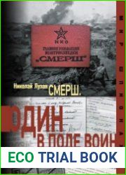 СМЕРШ. Один в поле воин