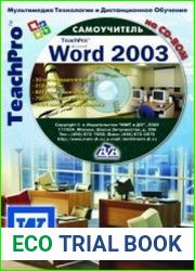 Самоучитель. Microsoft Office Word 2003. Базовый курс