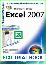 Самоучитель. Microsoft Excel 2007. Продвинтый курс