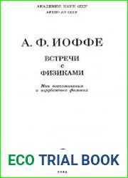 Встречи с физиками. Мои воспоминания о зарубежных физиках