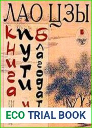 Лао Цзы Книга пути и благодати (Аудиокнига)