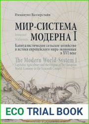 Мир-система Модерна. Том 1. Капиталистическое сельское хозяйство и истоки европейского мира-экономики в XVI веке