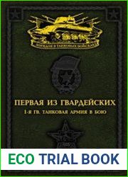 Первая из Гвардейских. 1-я танковая армия в бою