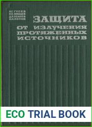 Защита от излучения протяженных источников