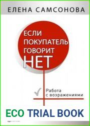 Если покупатель говорит «нет». Работа с возражениями