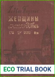 Женщины находят путь