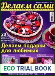 Делаем сами № 1-2 2017