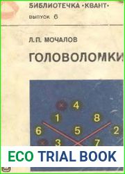 Головоломки