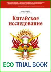 Язык РусскийЭта книга правдиво расскажет вам о влиянии питания на здоровье. В ее основе лежит самое масштабное в истории науки исследование связи между потреблением продуктов животного происхождения и