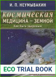 Космическая медицина - земной. Как быть здоровым. Мифы и реальность
