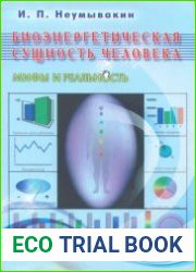 Биоэнергетическая сущность человека. Мифы и реальность