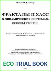 Фракталы и хаос в динамических системах. Основы теории