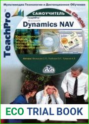 Самоучитель. Microsoft Dynamics Navision