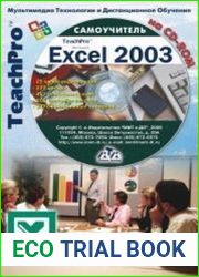 Самоучитель. Microsoft Excel 2003. Базовый курс
