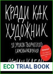 Кради как художник. 10 уроков творческого самовыражения