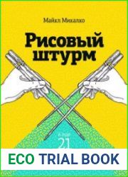 Рисовый штурм и еще 21 способ мыслить нестандартно