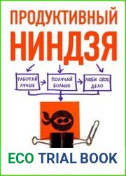 Продуктивный ниндзя. Работай лучше, получай больше, люби свое дело