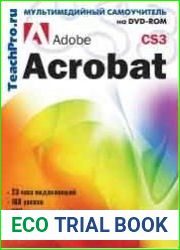 Самоучитель. Adobe Acrobat CS3. Базовый курс