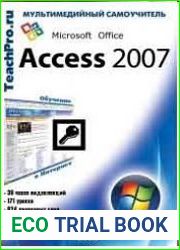 Мультимедийный самоучитель MS Access 2007. Базовый курс
