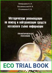 Методические рекомендации по поиску и нейтрализации средств негласного съема информации