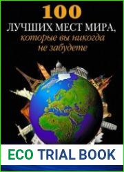100 лучших мест мира, которые вы никогда не забудете