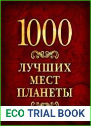 1000 лучших мест планеты