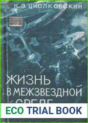 Жизнь в межзвездной среде