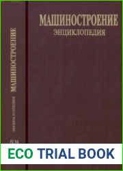 Машиностроение. Энциклопедия. Т. IV-19. Турбинные установки
