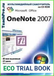 Microsoft Office OneNote 2007. Продвинутый курс
