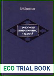 Технология миниатюрных изделий