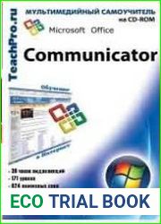 Microsoft Office Communicator 2007. Обучающий видеокурс
