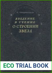 Введение в учение о строении звезд