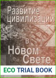 Развитие цивилизации в Новом Свете