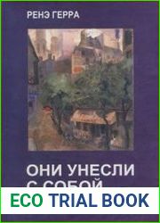Они унесли с собой Россию...