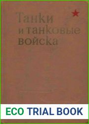 Танки и танковые войска