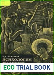 Психология религии. Факты и мысли