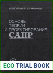 Основы теории и проектирования САПР