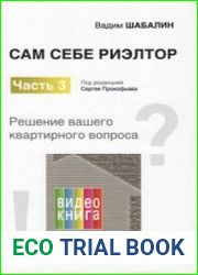 Сам себе риэлтор. Решение вашего квартирного вопроса. Часть 3