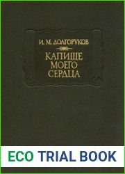 Капище моего сердца