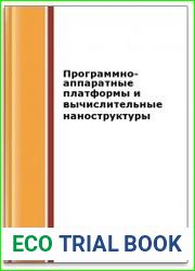 Программно-аппаратные платформы и вычислительные наноструктуры (2-е изд.)