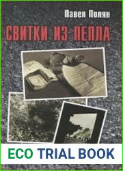 Свитки из пепла. Еврейская зондеркоммандо в Аушвице-Биркенау и ее летописцы