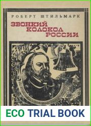 Герцен. Звонкий колокол России