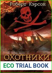 Охотники за пиратами