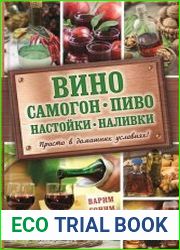 Вино, самогон, пиво, настойки, наливки. Варим, гоним, настаиваем. Просто в домашних условиях!