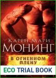В огненном плену