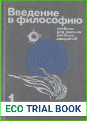 Введение в философию учебник для вузов. В 2 частях