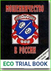 Мошенничество в России