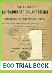Православная богословская энциклопедия. Т.4. ГААГА — ДОНАТИСТЫ