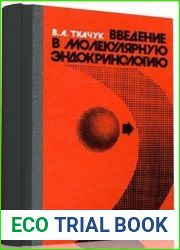 Введение в молекулярную эндокринологию