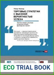 Торговые стратегии с высокой вероятностью успеха